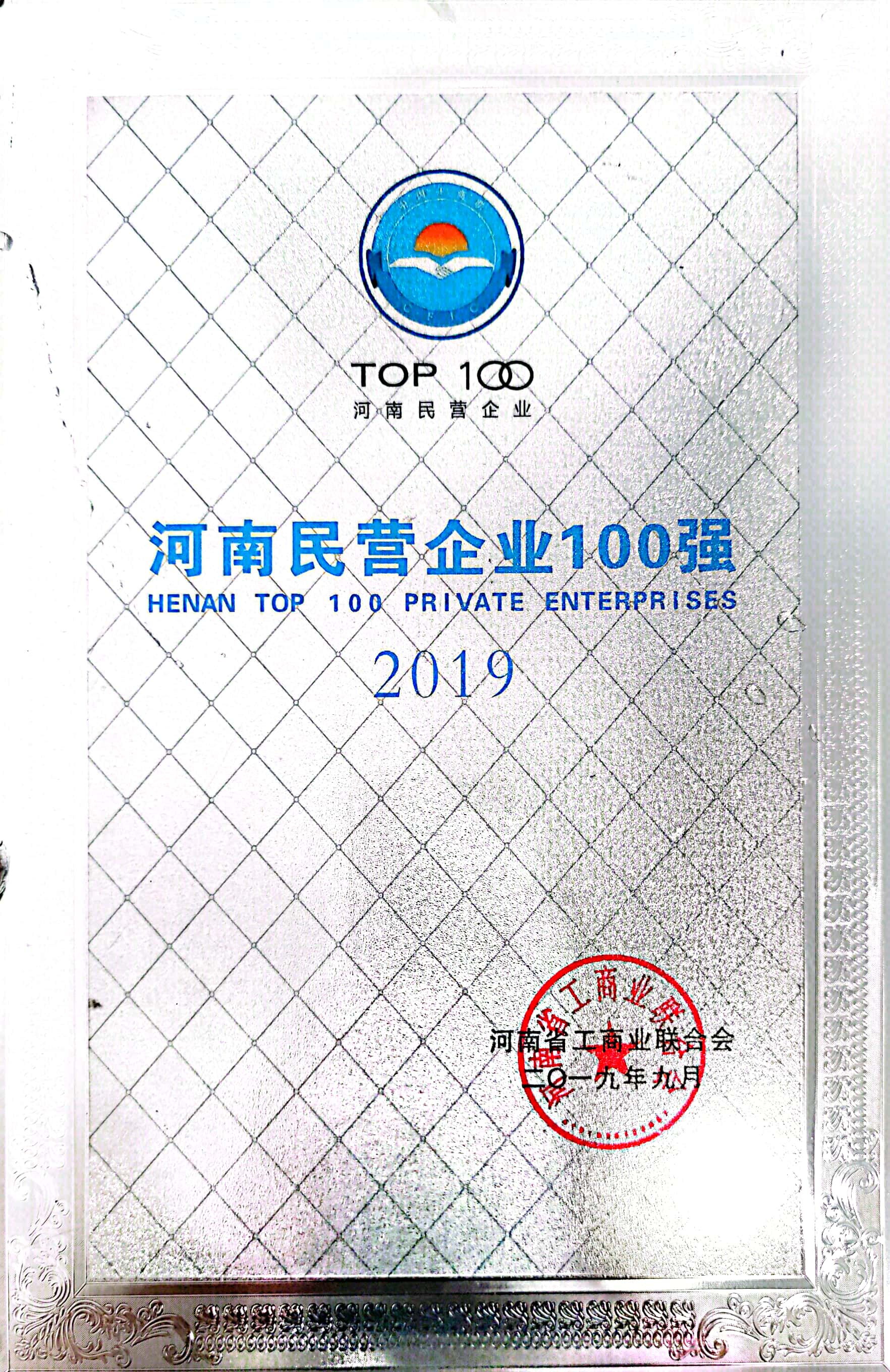 河南省民營企業100強（2019）.jpg
